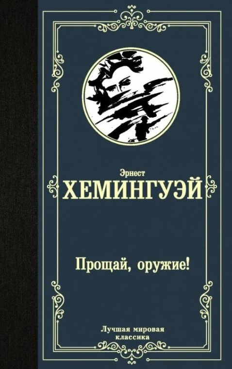 Обложка книги Прощай, оружие!