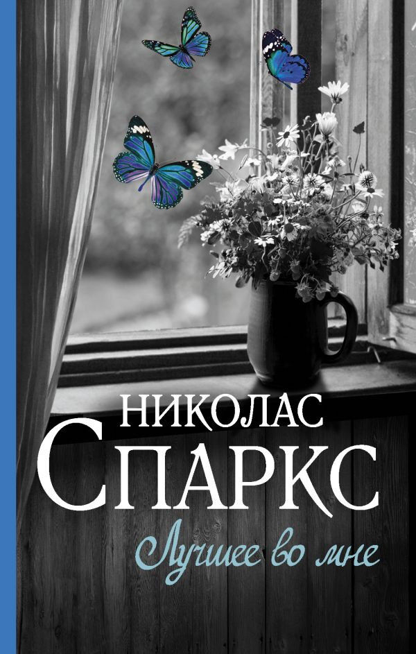 Обложка книги Лучшее во мне