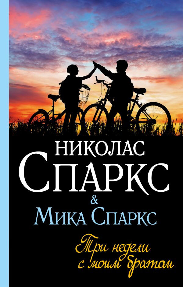 Обложка книги Три недели с моим братом
