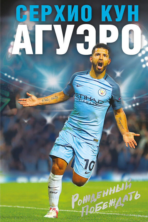 Обложка книги Серхио Кун Агуэро