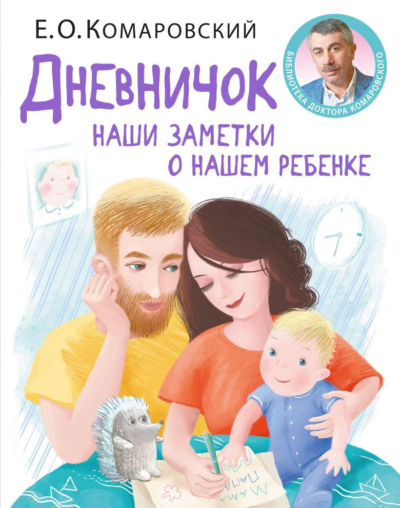Обложка книги Дневничок. Наши заметки о нашем ребенке