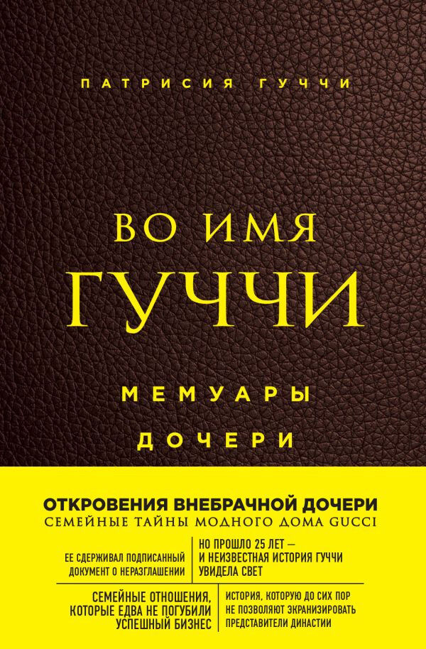 Обложка книги Во имя Гуччи. Мемуары дочери