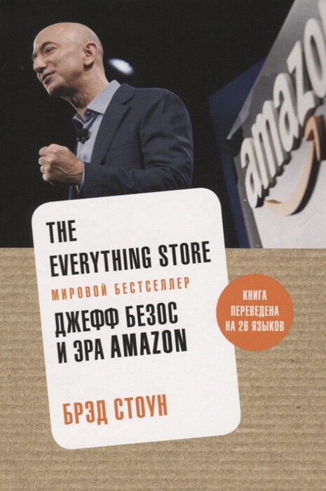 Обложка книги The Everything Store. Джефф Безос и эра Amazon