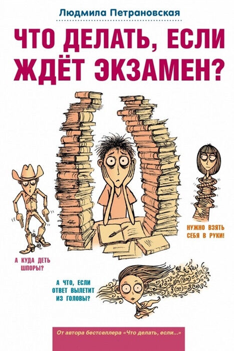 Обложка книги Что делать, если ждет экзамен?