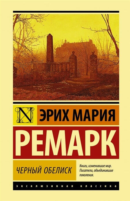 Обложка книги Черный обелиск