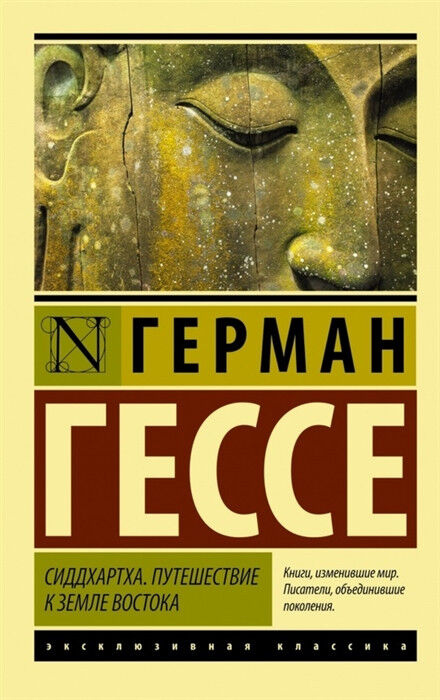Обложка книги Сиддхартха. Путешествие к земле Востока