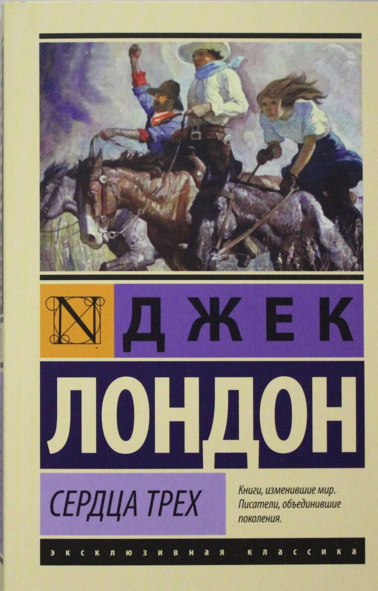 Обложка книги Сердца трех