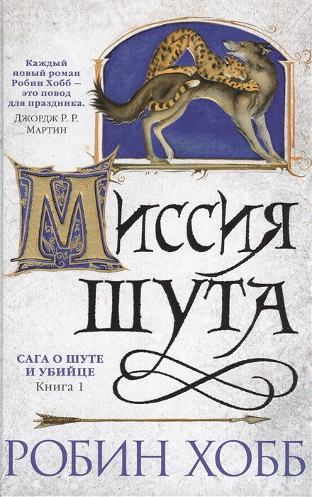Обложка книги Миссия шута. Сага о шуте и убийце. Книга 1