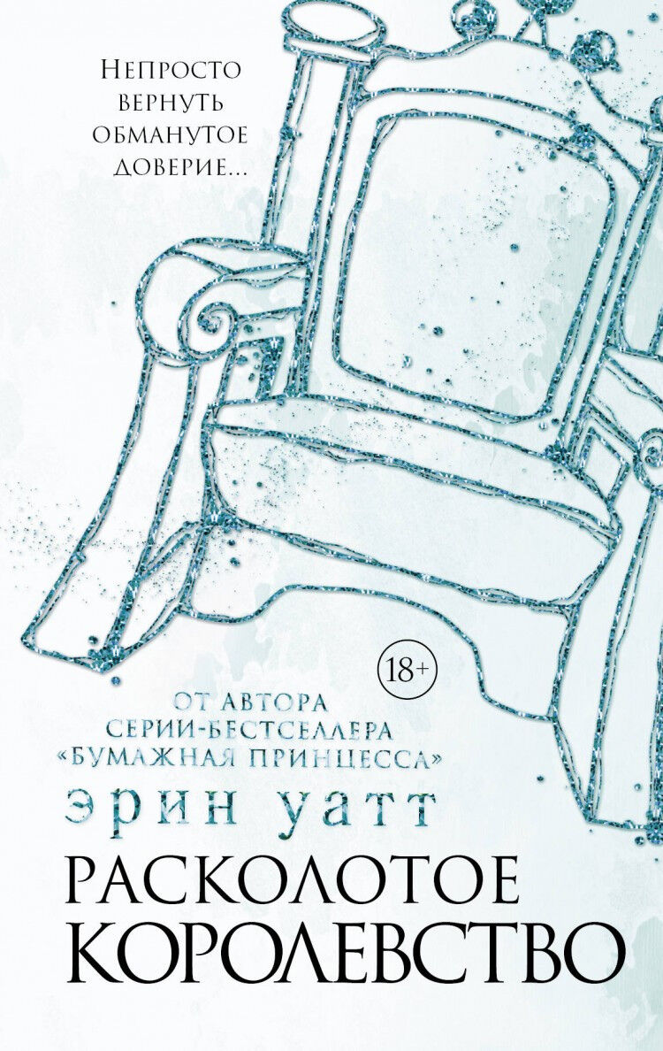 Обложка книги Расколотое королевство