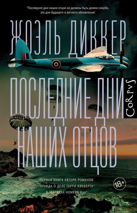 Обложка книги Последние дни наших отцов