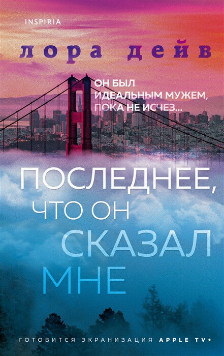 Обложка книги Последнее, что он сказал мне