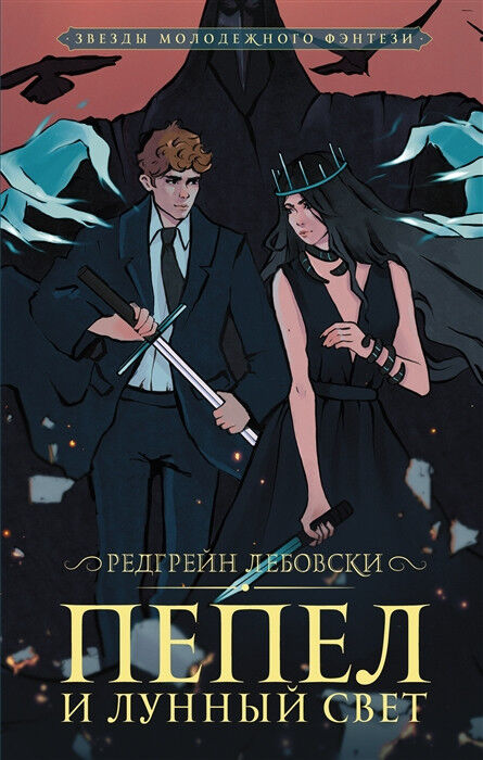 Обложка книги Пепел и Лунный свет