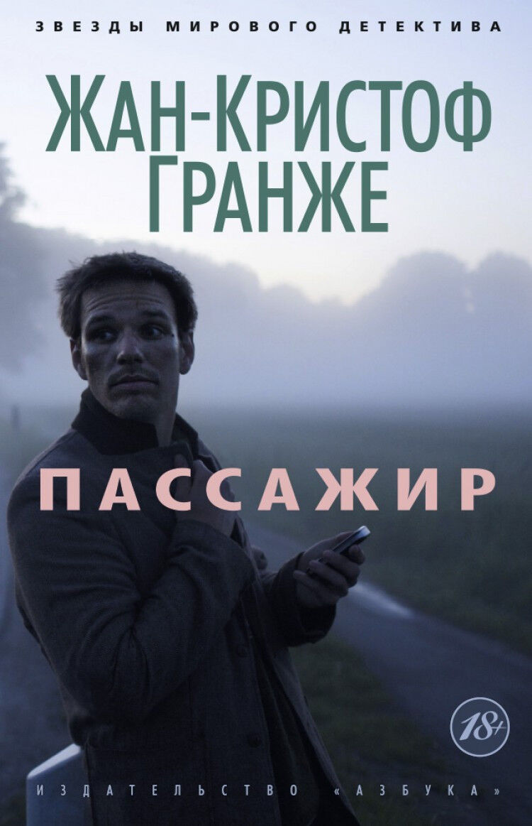 Обложка книги Пассажир