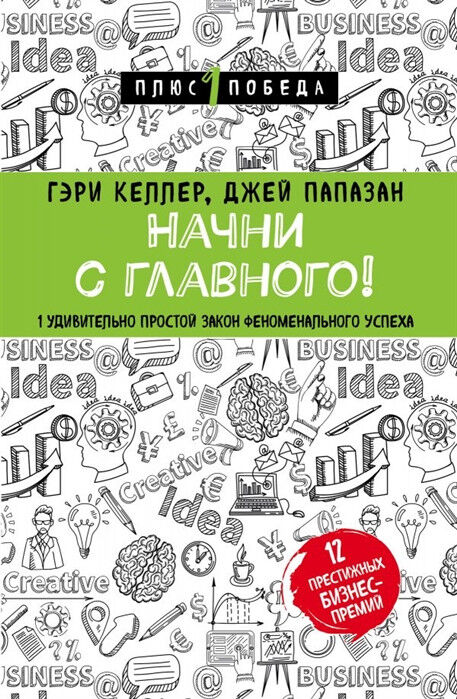 Обложка книги Начни с главного!