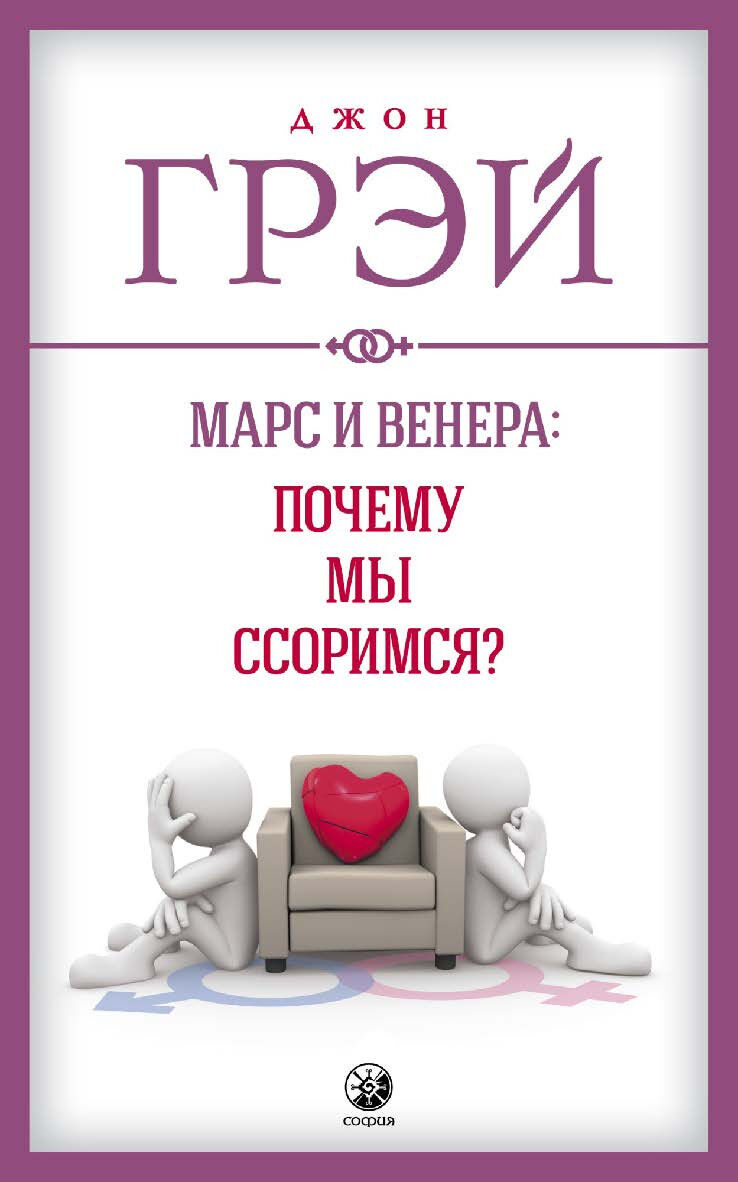 Обложка книги Марс и Венера: Почему мы ссоримся?