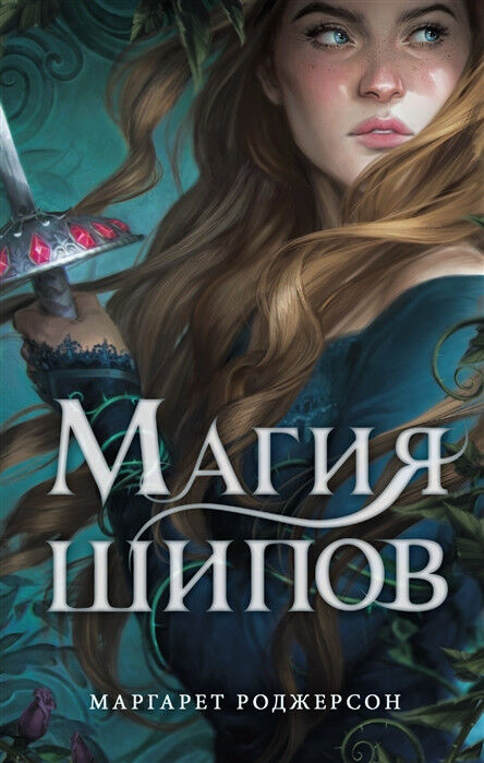 Обложка книги Магия шипов