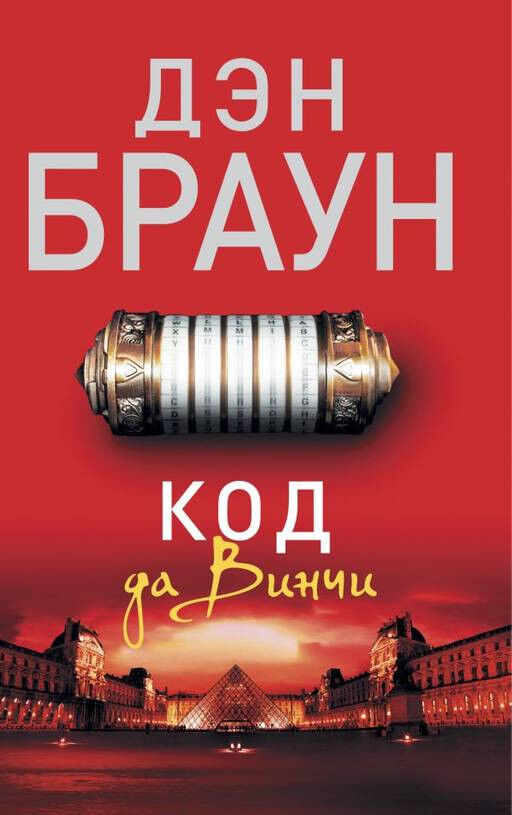 Обложка книги Код да Винчи
