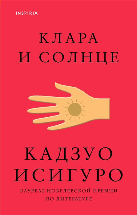 Обложка книги Клара и Солнце