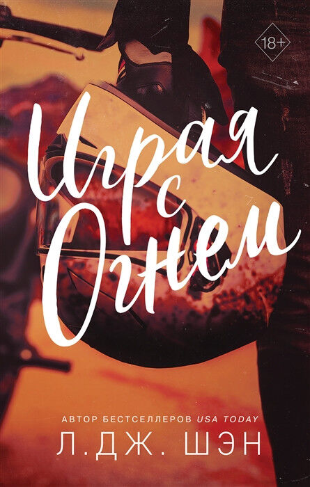 Обложка книги Играя с огнем