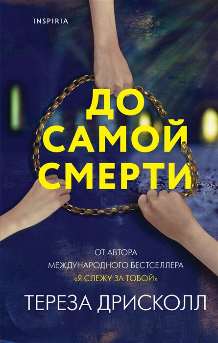 Обложка книги До самой смерти