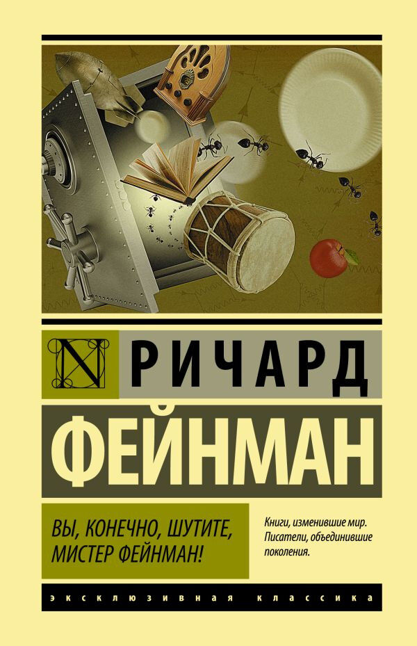 Обложка книги Вы, конечно, шутите, мистер Фейнман!