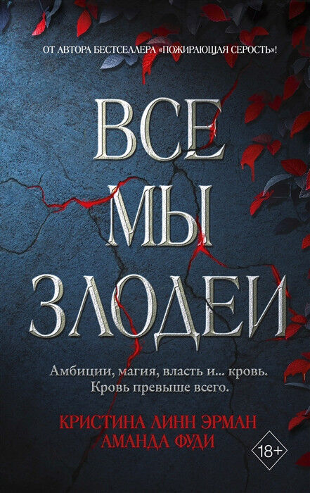 Обложка книги Все мы злодеи