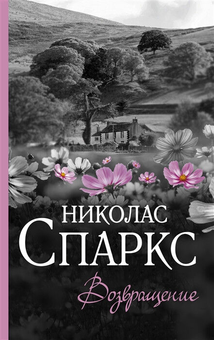 Обложка книги Возвращение