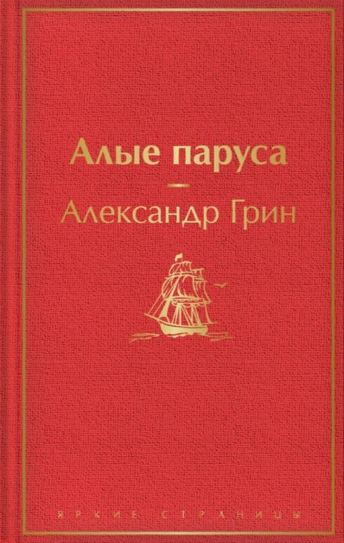 Обложка книги Алые паруса