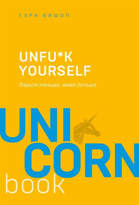 Обложка книги Unfu*k yourself. Парься меньше, живи дольше