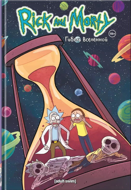 Рик и Морти. Гибель вселенной — Старкс К.