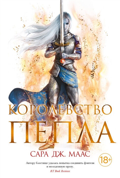 Обложка книги Королевство пепла