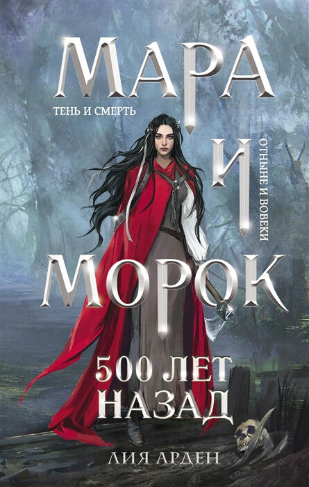 Обложка книги Мара и Морок. 500 лет назад