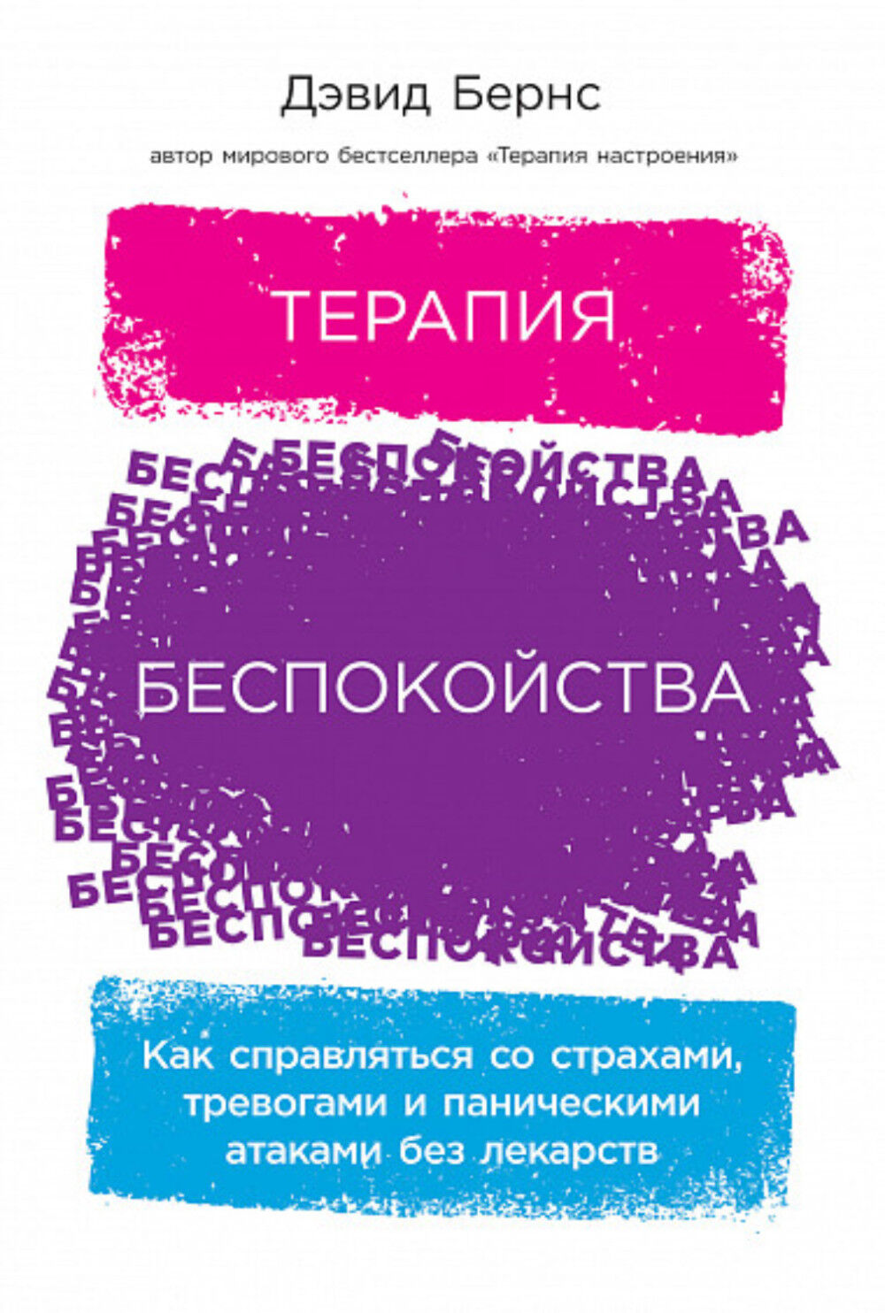 Обложка книги Терапия беспокойства