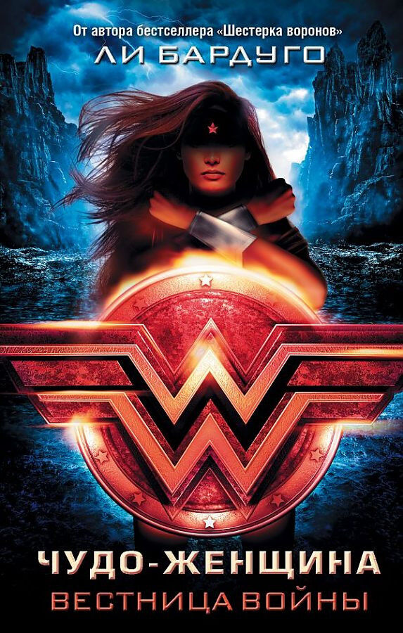 Обложка книги Чудо-женщина. Вестница войны