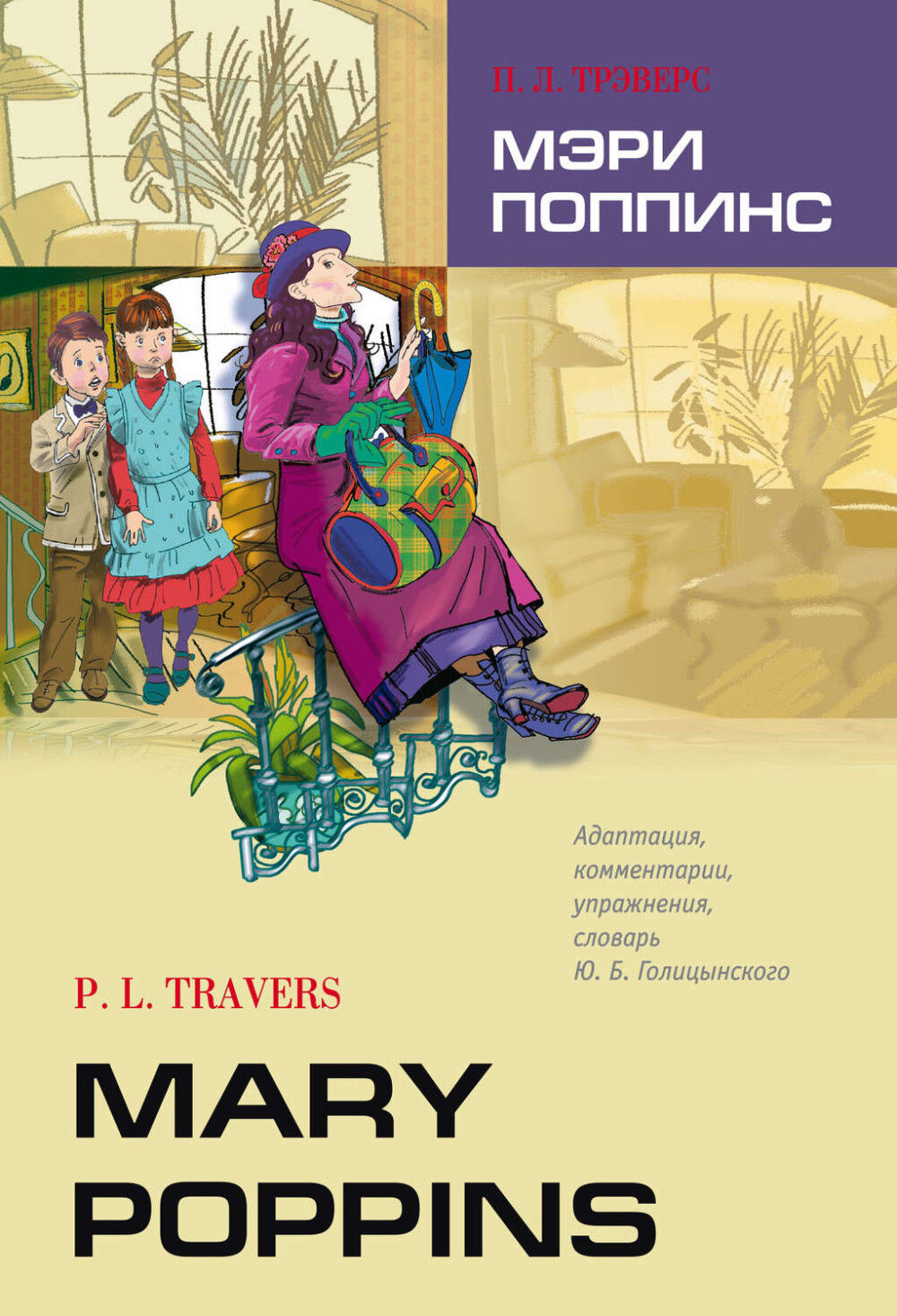 Обложка книги Мэри Поппинс / Mary Poppins