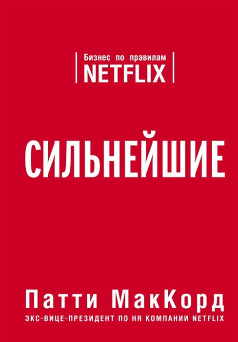 Сильнейшие. Бизнес по правилам Netflix — Патти МакКорд