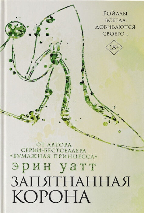 Обложка книги Запятнанная корона