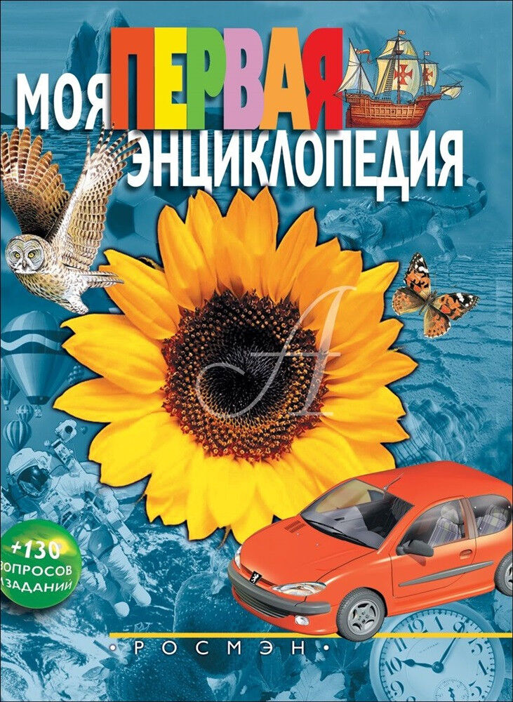 Обложка книги Моя первая энциклопедия