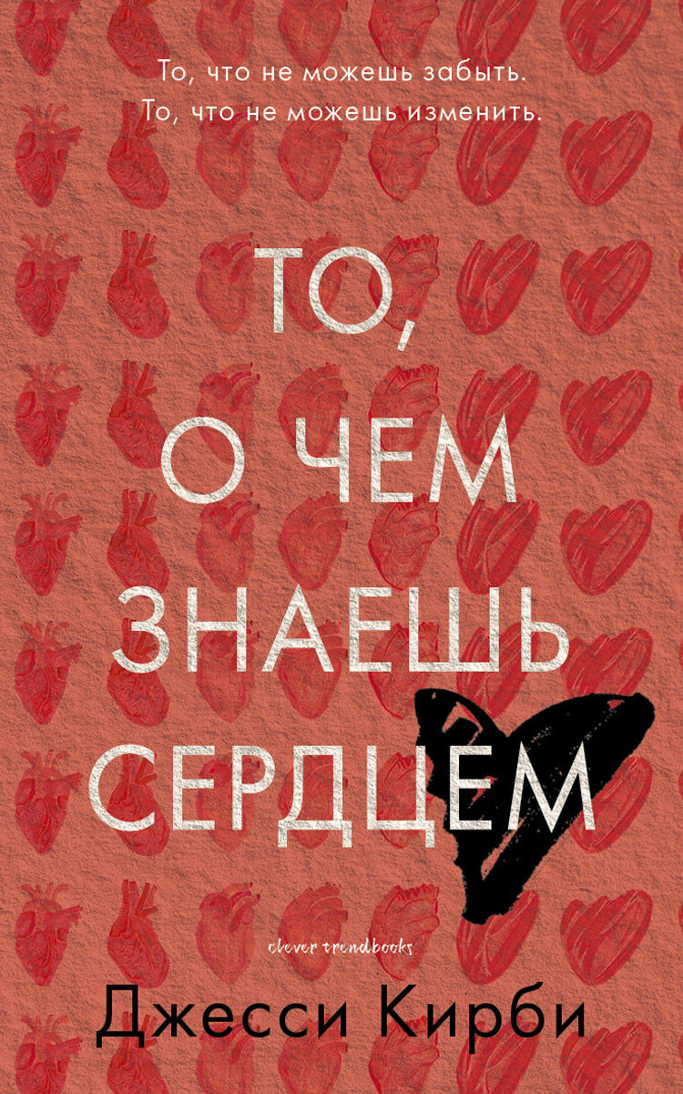 Обложка книги То, о чем знаешь сердцем