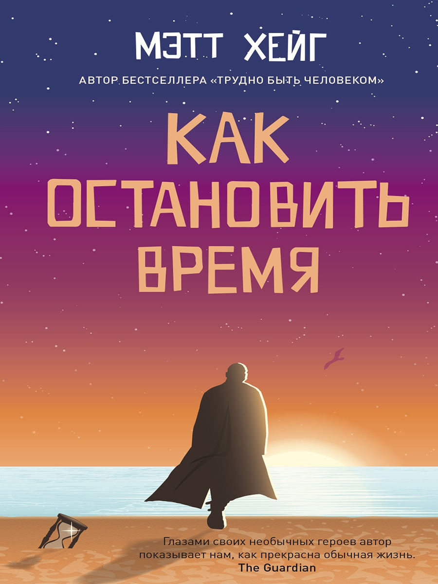 Обложка книги Как остановить время