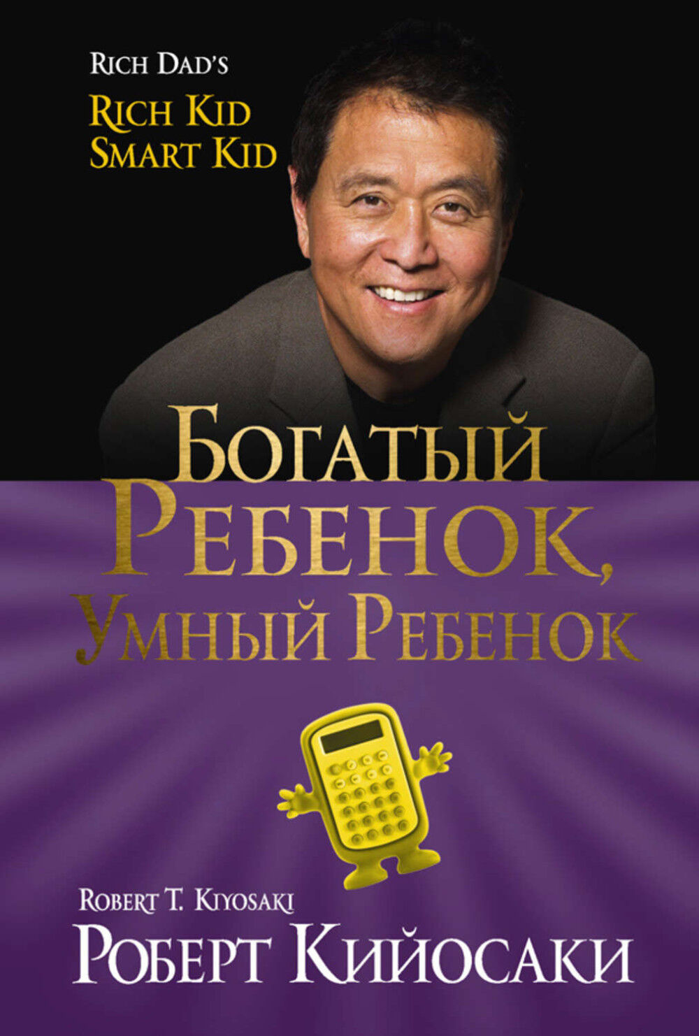 Обложка книги Богатый ребенок, умный ребенок