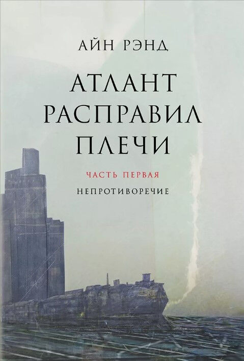 Атлант расправил плечи (комплект из 3 книг) — Айн Рэнд