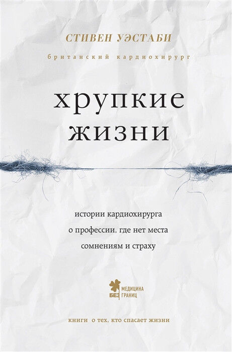 Обложка книги Хрупкие жизни
