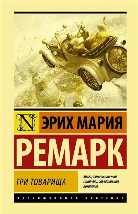 Обложка книги Три товарища
