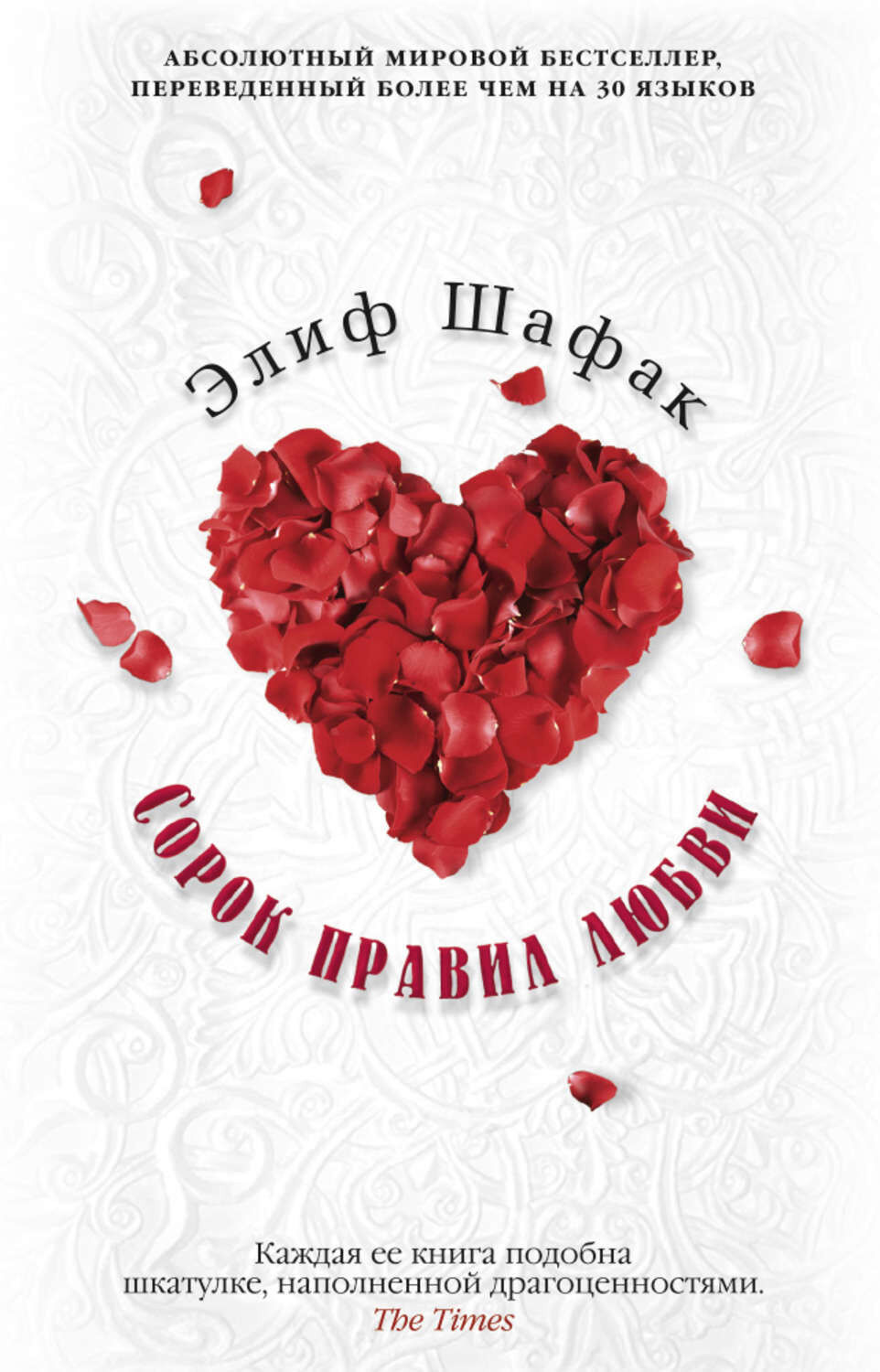 Обложка книги Сорок правил любви