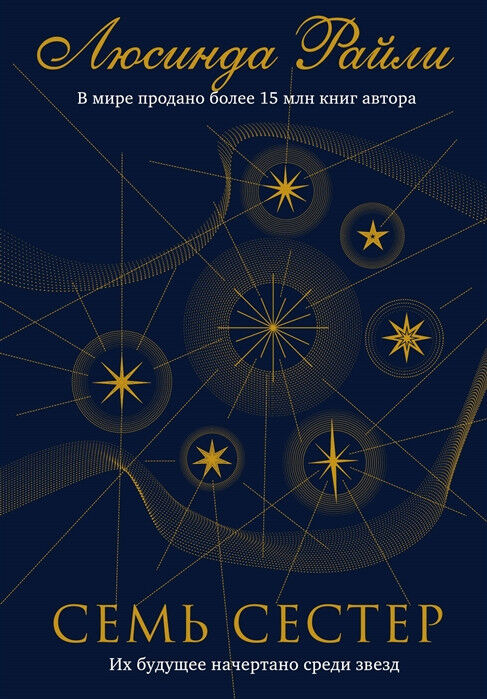 Обложка книги Семь сестер