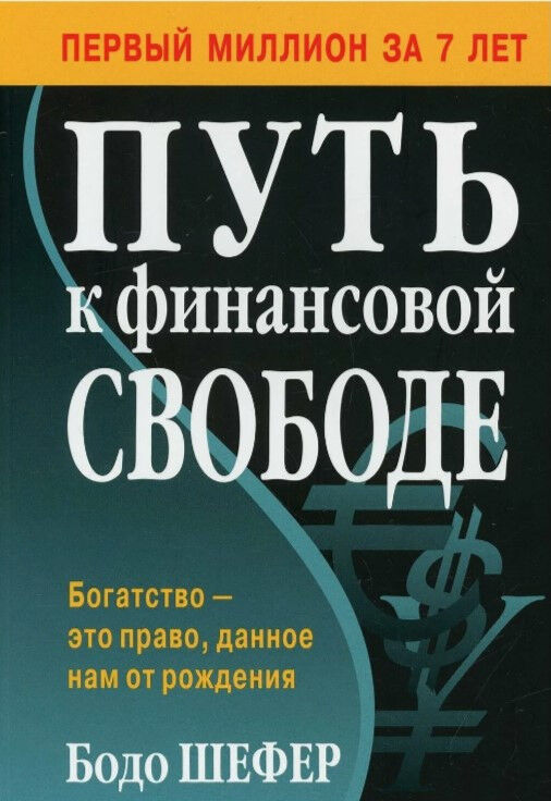 Обложка книги Путь к финансовой свободе