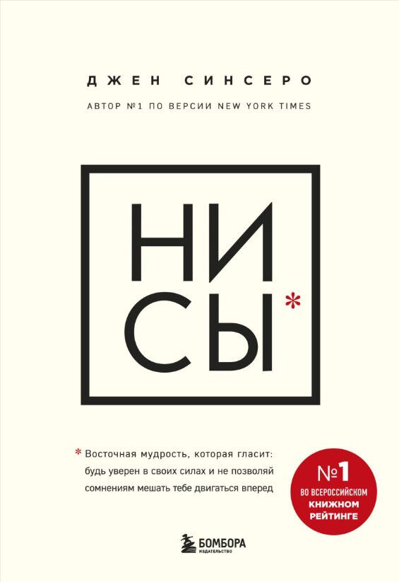 Обложка книги НИ СЫ. Будь уверен в своих силах и не позволяй сомнениям мешать тебе двигаться вперед