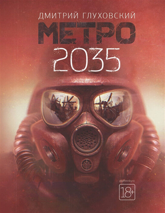 Обложка книги Метро 2035