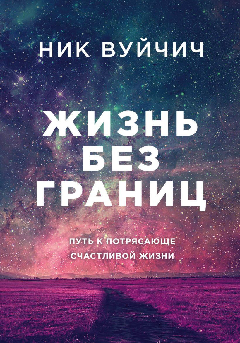Обложка книги Жизнь без границ
